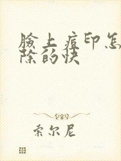 脸上痘印怎么去除的快