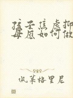 孩子焦虑抑郁父母应如何做