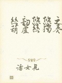 丝韵悠悠之江情葫芦丝独奏曲封面