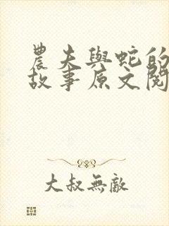 农夫与蛇的寓言故事原文阅读