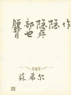 腹部隐隐作痛后背也疼