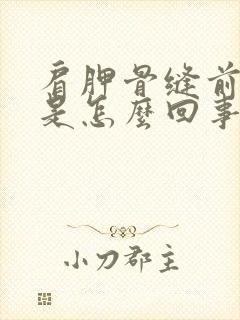 肩胛骨缝前后疼是怎么回事封面