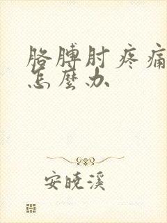 胳膊肘疼痛难忍怎么办