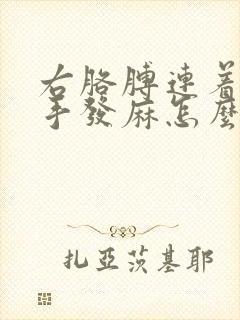 右胳膊连着整个手发麻怎么办