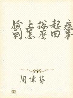 脸上总起痤疮粉刺怎么回事封面