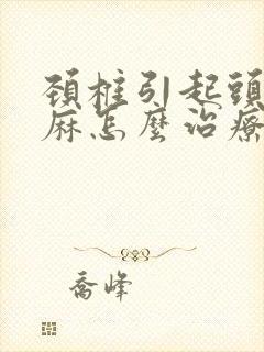 颈椎引起头晕手麻怎么治疗封面