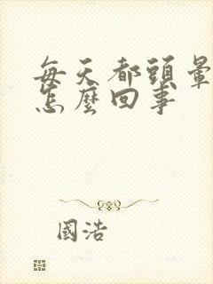 每天都头晕头沉怎么回事