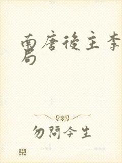 南唐后主李煜结局