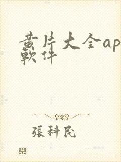 黄片大全app软件