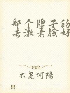 哪个牌子的产品去激素脸好