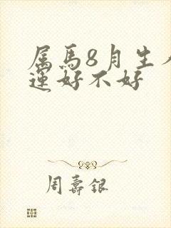 属马8月生人命运好不好