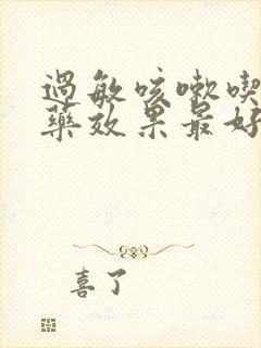 过敏咳嗽吃什么药效果最好