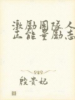 激励团队人心的正能量励志短句