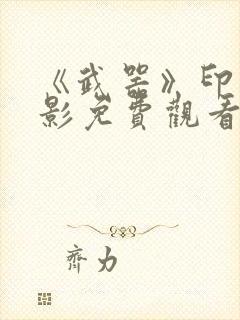 《武器》印度电影免费观看封面