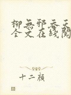 柳无邪吞天神鼎全文在线阅读