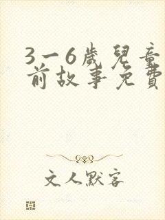 3一6岁儿童睡前故事免费听