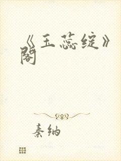 《玉蕊绽》笔趣阁封面