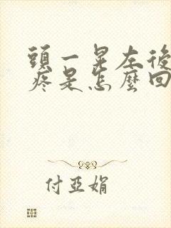 头一晃左后脑勺疼是怎么回事