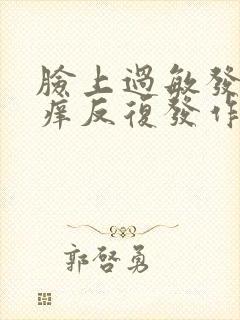 脸上过敏发红发痒反复发作怎么办