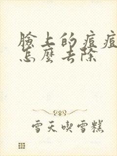 脸上的痘痘痘痘怎么去除