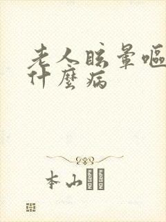 老人眩晕呕吐是什么病封面