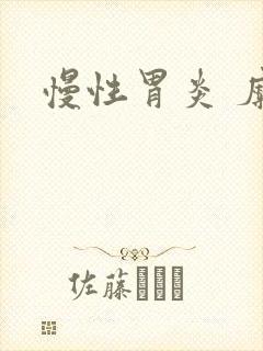 慢性胃炎 糜烂封面