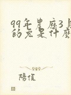 99年农历3月的兔是什么命