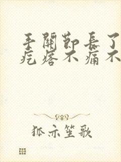 手关节长了个硬疙瘩不痛不痒