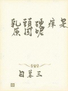 乳头硬痒是什么原因呢