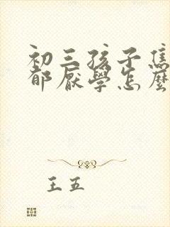 初三孩子焦虑抑郁厌学怎么办好