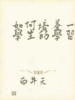 如何培养一年级学生的学习习惯