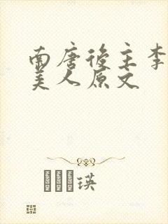 南唐后主李煜虞美人原文