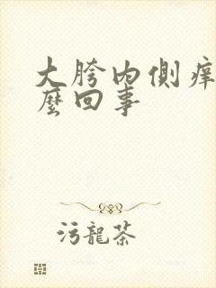 大胯内侧痒是怎么回事