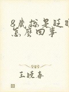 8岁总是眨眼睛怎么回事