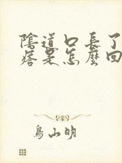 阴道口长了肉疙瘩是怎么回事