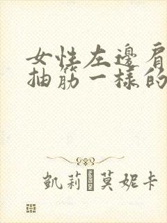 女性左边肩胛骨抽筋一样的疼