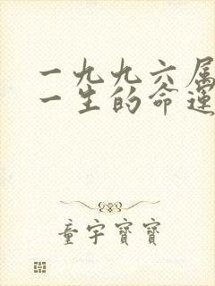 一九九六属鼠女一生的命运如何