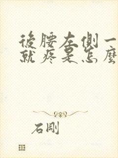 后腰左侧一弯腰就疼是怎么回事