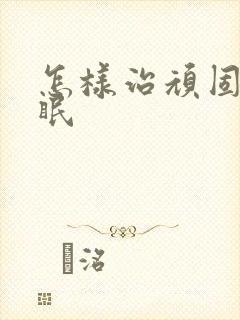 怎样治顽固型失眠