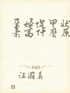 孕妇促甲状腺激素高什么原因造成的