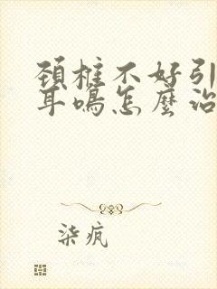 颈椎不好引起的耳鸣怎么治疗