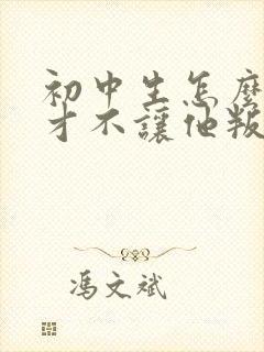 初中生怎么管教才不让他叛逆