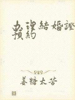 办理结婚证如何预约