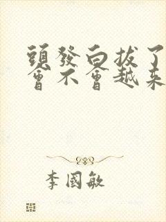 头发白拔了以后会不会越来越多