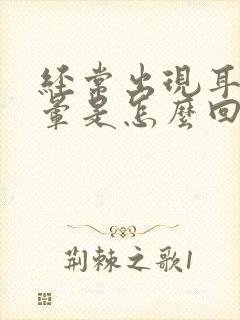 经常出现耳鸣头晕是怎么回事