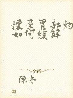 怀孕胃部灼烧感如何缓解