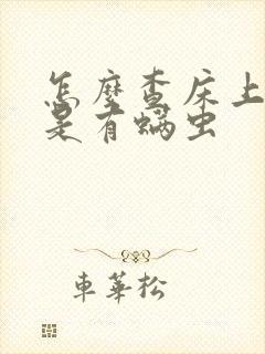 怎么查床上是不是有螨虫