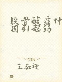 股骨酸痛什么原因引起的封面