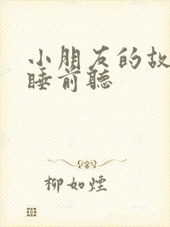 小朋友的故事书睡前听