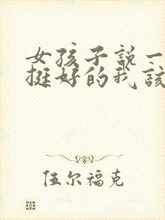 女孩子说一个人挺好的我该怎么回答